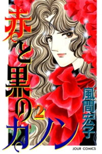 楽天kobo電子書籍ストア 赤と黒のカノン 2 風間宏子 楽天kobo電子書籍ストア 赤と黒のカノン 2 風間宏子